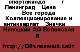 12.1) спартакиада : 1967 г - Ленинград › Цена ­ 289 - Все города Коллекционирование и антиквариат » Значки   . Ненецкий АО,Волоковая д.